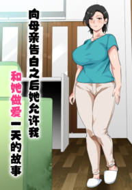 สารภาพรักกับแม่เพื่อขอแม่เย็ด [Circle Spice] Hahaoya ni Kokuhaku Shitara Ichinichi dake Sex o Sasete Kureta Hanashi