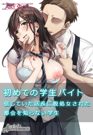 นี่แหละคนดี ที่เธอไว้ใจ [Airy Socks] Hajimete no Gakusei Beit Shinjiteita Tenchou ni Datsu Shojo Sareta Tokai o Shiranai Gakusei (2)