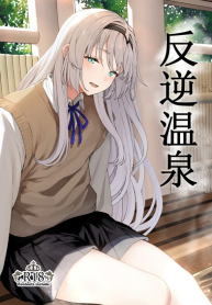 รีเวิร์สออนเซ็น [Horumon Curry (Tobimura)] Hangyaku Onsen Reverse Onsen (Girls’ Frontline)