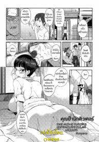 [Hanpera] Katei Kyoushi no Kagai Jugyou คุณป้านักติวเตอร์ (Ane Chichi) [Thai ภาษาไทย] [ChinNB]