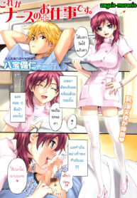 [Happoubi Jin] Kore ga Nurse no Oshitgoto desu. หน้าที่ของพยาบาล (Comic Namaiki! 2009-02) [Thai ภาษาไทย] {zayzis} (2)