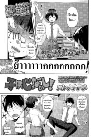 [Harenochiame] Kodomo Janaishi!(Comic Koh Vol.3) [Thai ภาษาไทย] [infinite2539]