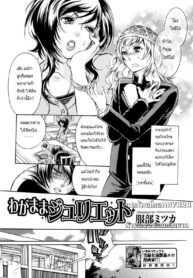 [Hattori Mitsuka] Wagamama Juliet _ The Selfish Juliet (Zecchou Boshi – Ecstasie Mother and Child) [Thai ภาษาไทย] {Hayara} (2)