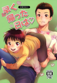 พี่น้องร้อนรัก [withsoda (Nako)] Hayaku Kaetta Hi wa