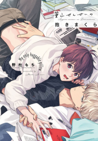 คุณ บก กับอาจารย์นักวาดมังงะฮายามะ [Nomori Mochi] Hayama-sensei no Dakimakura