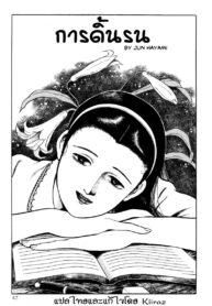 [Hayami Jun] Nejikomareru การดิ้นรน (Chimamire Tenshi) [Thai ภาษาไทย] [KIIRAZ] (2)