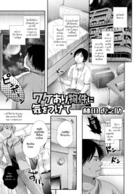 [Hayashida Toranosuke] Wakeari Bukken ni Ki o Tsukete _ Be careful of defective goods (Nyotaika Dynamites!) [Thai ภาษาไทย] [HypN♥s] [Decensored] (2)