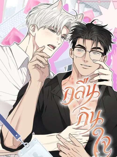 Heart Eater กลืนกินใจ