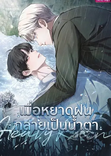 Heavy Rain เมื่อหยาดฝนกลายเป็นน้ำตา