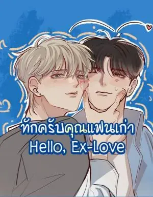 Hello, Ex-love ทักครับคุณแฟนเก่า