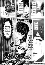 [HEN] Suto Sis | น้องสาว ยอด สโตรกเกอร์ (COMIC Tenma 2014-10) [Thai ภาษาไทย] [T@NUKI]