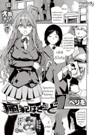 [Herio] Fuuki Hazado Moral Hazard (COMIC ExE 22) [Thai ภาษาไทย] [Melody] [Digital] (2)