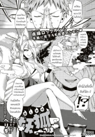 [Herio] Oshikake Youko-sama Assertive Fox Spirit (COMIC ExE 04) [Thai ภาษาไทย] [Melody] [Digital]
