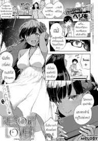 [Herio] RESORT LOVER (COMIC ExE 13) [Thai ภาษาไทย] [Melody] [Digital] (2)