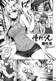 [Hinasaki Yo] Akogare no Hito (COMIC Kairakuten BEAST 2015-10) [Thai ภาษาไทย] [T@NUKI] (2)