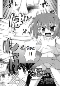 [Hino Hino] Love ♡ Education แผนฟัดน้องสาวจอมยุ่ง (COMIC RiN 2007-10 Vol. 34) [Thai ภาษาไทย] {MSJ}