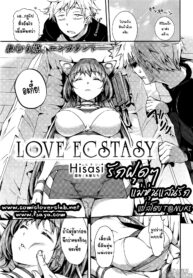 [Hisasi] Love Ecstasy (COMIC Kairakuten BEAST 2016-02) [Thai ภาษาไทย] [T@NUKI]