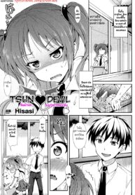 [Hisasi] Tsun ♥ Devil | ซึนนักนะ ยัยปีศาจจอมหื่น (COMIC Unreal 2010-10 Vol. 27) [Thai ภาษาไทย] {SpritFire} (2)