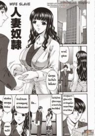 ภรรยาทาส [Bai Asuka] Hitozuma Dorei – Wife Slave (2)