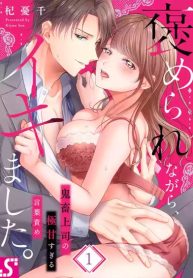 สาวขี้ระแวงกับพ่อหนุ่มอบอุ่น [Kiyuu Sen] Home Rarenagara, Ikimashita. ~ Kichiku Joushi no Kyoku ama Sugiru Kotoba Zeme (2)