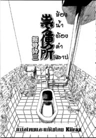 [Horihone Saizou] Tataru Benjo _ Cursed Toilet (Futanarikko no Sekai 2) [Thai ภาษาไทย] [KIIRAZ] (2)