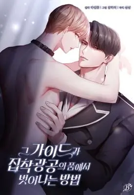 How the Guide Escapes the Obsessive Gong ทางรอดของไกด์จากคุณชายคลั่งรัก