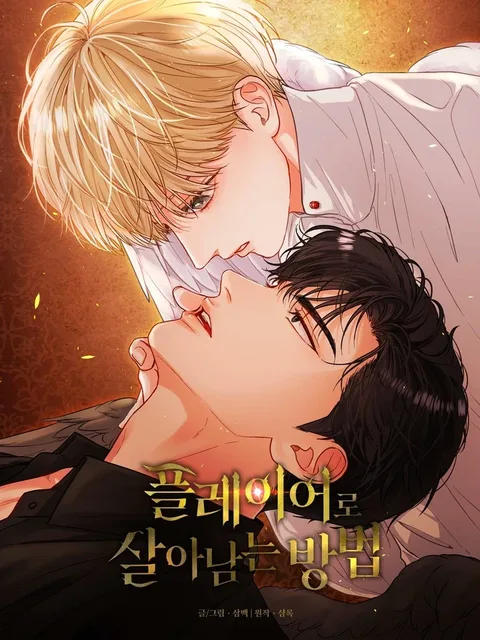 How to Survive as a Player เอาชีวิตรอดในอาณาจักรแห่งเกม