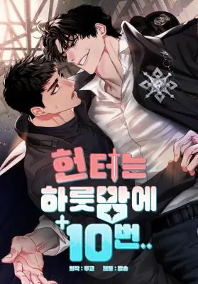 Hunter… Ten Times in the Hunting Night (จบ)ฮันเเตอร์….สิบครั้งในคืนล่า