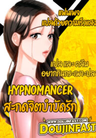 Hypnomancer สะกดจิตบำบัดรัก (2)