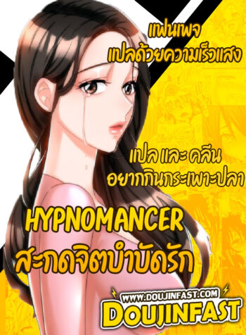 Hypnomancer สะกดจิตบำบัดรัก (3)