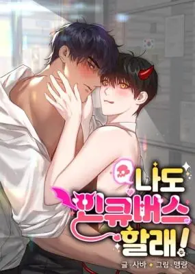 I Want to Be an Incubus Too! อินคิวบัสฝึกหัด จับงัดหัวใจตำรวจหนุ่ม