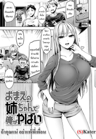 ถ้าคุณแน่ อย่าแพ้พี่เพื่อน [Okumoto Uuuta] I’m finished Your sister