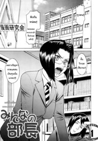 [Inomaru] Minna no Buchou _ Everyone’s President (Hazukashime) [Thai ภาษาไทย] [pajingko] (2)