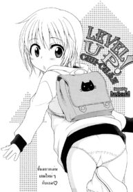 [Inuboshi] Level Up! Chii-chan (Oniichan ga, Suki.) [Thai ภาษาไทย] {infinite2539}