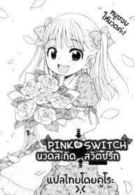 [Inuboshi] Pink Switch (COMIC 0EX Vol. 26 2010-02) [Thai ภาษาไทย] {Cooro}