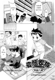 [Isako Rokuroh] Hentai Kazoku – Abnormal Family (Yokujou Boshi) [Thai ภาษาไทย] [BaekJun]