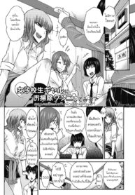 [Isorashi] Joshikousei Gal ni Osoujikunni Shite Miru (Itazura ♀ Temancho) [Thai ภาษาไทย] [Eternitybz] [Digital] (2)