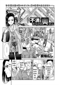 [Itaba Hiroshi] Fuman Darake no Oku-san คุณนายอารมณ์เปลี่ยว เกมเสียวเกินพิกัด (COMIC Anthurium 007 2013-11) (2)