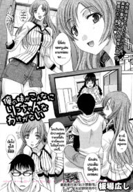 [Itaba Hiroshi] Ore no Imouto ga Konna ni Ricchan na Wake ga Nai (COMIC Shingeki 2011-02) [Thai ภาษาไทย]