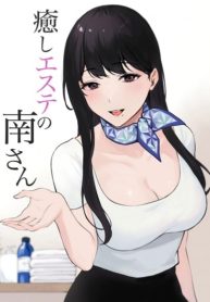นวดบำบัดกับมินามิซัง [Miyabe Kiwi] Iyashi Esthe no Minami-san (4)