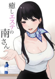 นวดบำบัดกับมินามิซัง [Miyabe Kiwi] Iyashi Esthe no Minami-san (3)