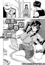 [Jamming] Kamen no Shishunki | สาวหน้าตาย กับ วัยแรกแย้ม (Tames) [Thai ภาษาไทย] [T@NUKI] [Decensored]