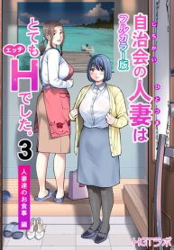 สาวใหญ่สมาคมเพื่อนบ้าน 3 [HGT Labo (Tsusauto)] Jichikai no Hitozuma wa Totemo H deshita. 3 Hitozuma-tachi no Oshokuji Hen