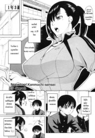 [Jingrock] Nonstop! Kenmochi-sensei (COMIC Megastore H 2007-05) [Thai ภาษาไทย] [smileworld]