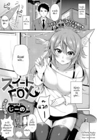 [Jino] Sweet Fox (COMIC ExE 09) [Thai ภาษาไทย] [HypN♥s] [Digital]