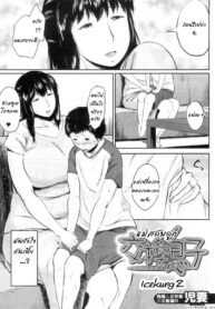 [Jitsuma] Koukan Musuko [Thai ภาษาไทย] [icekungz]