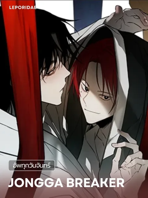 JONGGA BREAKER ผู้ทำลายตระกูลจงกา