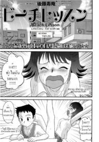 [Juan Gotoh] Beach Lesson (Comic Masyo 2008-09) [Thai ภาษาไทย] {T@NUKI}