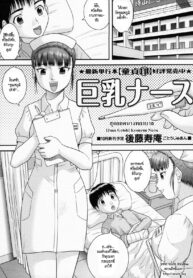 [Juan Gotoh] Kyonyuu Nurse (Nice Rack Nurse)