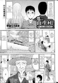 [Kai Hiroyuki] Boku no Yamanoue Mura Nikki _ My Mountain Village Journal [Thai ภาษาไทย] [HypNos]